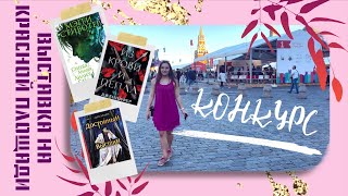 Книжная выставка в Москве на красной площади / КНИЖНЫЕ ПОКУПКИ 📚 / КОНКУРС