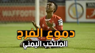 شيلة المنتخب اليمني || يا فارح يا سلى || الشيله التي اثارة حماس 30 مليون يمني😱⚡