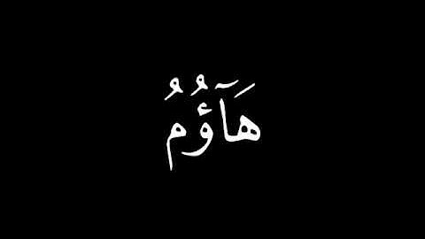 سورة الحاقة - مشاري العفاسي - 1427 هــ