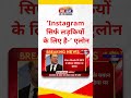इंस्टाग्राम सिर्फ लड़कियों के लिए है, एलोन मुश्क के बयान से सोशल मीडिया पर बवाल  #viral
