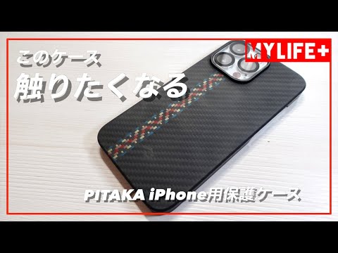 PITAKA」アラミド繊維浮織 iPhone13Proケース MagEZ Case 2をレビュー