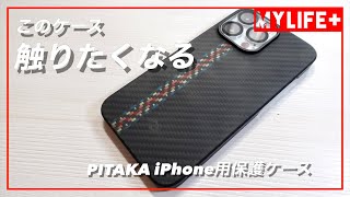 PITAKA」アラミド繊維浮織 iPhone13Proケース MagEZ Case 2をレビュー