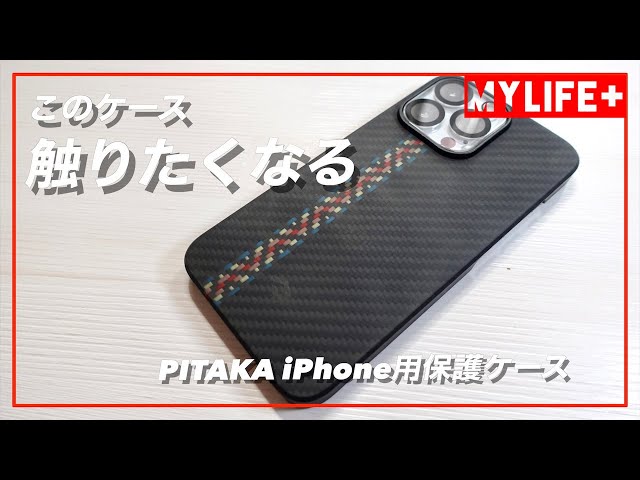 PITAKA」アラミド繊維浮織 iPhone13Proケース MagEZ Case 2をレビュー