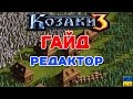 КОЗАКИ 3 - ГАЙД | РЕДАКТОР ● Cossacks 3 Map Editor Guide