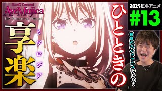 BanG Dream! Ave Mujica 同時視聴