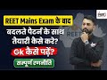 REET Mains के बाद बदलते पैटर्न के साथ तैयारी कैसे करें? | GK कैसे पढ़ें? | RSSB New Exam Pattern