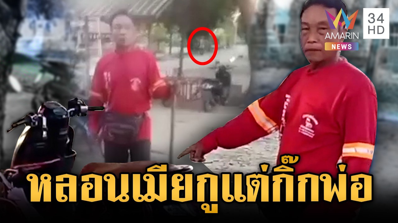 พ่อไม่ทน! ถือไม้สู้ลูกขี้ยา หลอนแอบกิ๊กเมีย | ข่าวเย็นอมรินทร์ | 10 มี.ค. 69