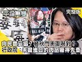 【藍綠戰萊豬】向民意妥協？ 被「秋鬥黑潮」嚇到？ 行政院：「未曾進口的肉品廠 得先查廠」【平論無雙】完整版 2020.11.26 王世堅 邱明玉 沈富雄 牛煦庭