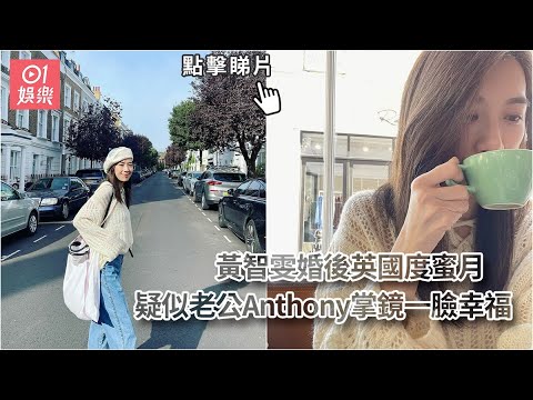 黃智雯婚後英國度蜜月 疑似老公Anthony掌鏡一臉幸福｜01娛樂｜黃智雯｜蜜月｜英國