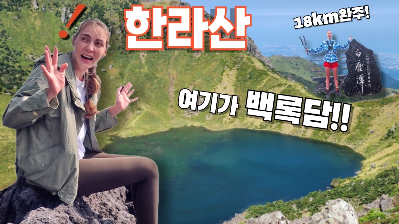 비,바람,안개속을 헤집고 극적으로 백록담을 오른 유럽여자!! 그런데..백록담의 경이로운 비경은 어디에!!???