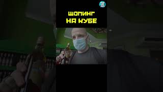 Очереди И Дефицит! Как Купить Ром На Кубе #Погнали #Натанзон #Куба