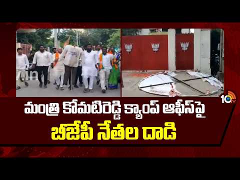 BJP Leaders Attack Komatireddy Camp Office| మంత్రి కోమటిరెడ్డి క్యాంప్ ఆఫీస్‌పై బీజేపీ నేతల దాడి - 10TVNEWSTELUGU