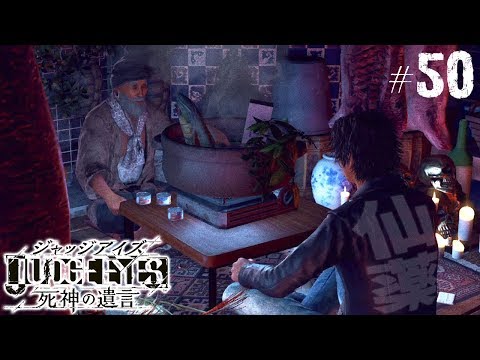 【ジャッジアイズ #50】仙人からの仙薬┃JUDGE EYES:死神の遺言