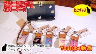 【ハンドメイド】favoriさん　ラミネート加工生地のミニキーホルダーと4連キーケース　｜ 手作り猫雑貨&ハンドメイドのお店ギャラリーのろぺこ