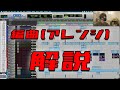 実際に編曲した曲をDAW画面を見ながら細かく解説する配信