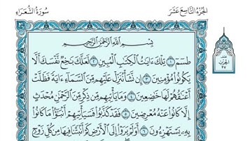 (19) القرآن الكريم الجزء التاسع عشر مكتوب الشيخ محمد صديق المنشاوي