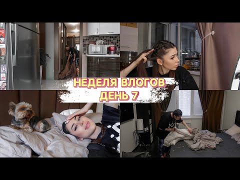 видео: НЕДЕЛЯ ВЛОГОВ ДЕНЬ 7 | ЗАТОПИЛА КВАРТИРУ | ЭТОТ ДЕНЬ Я ЗАПОМНЮ КАК САМЫЙ ФЕЙЛОВЫЙ