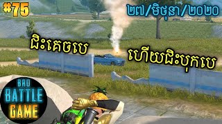 គេចហើយបុកវិញ | Epic Game Rules of Survival Khmer - Funny Strategy Battle Online
