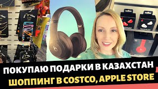 Покупаю подарки в Казахстан / Шопиинг в Costco, Apple Store / Влог США