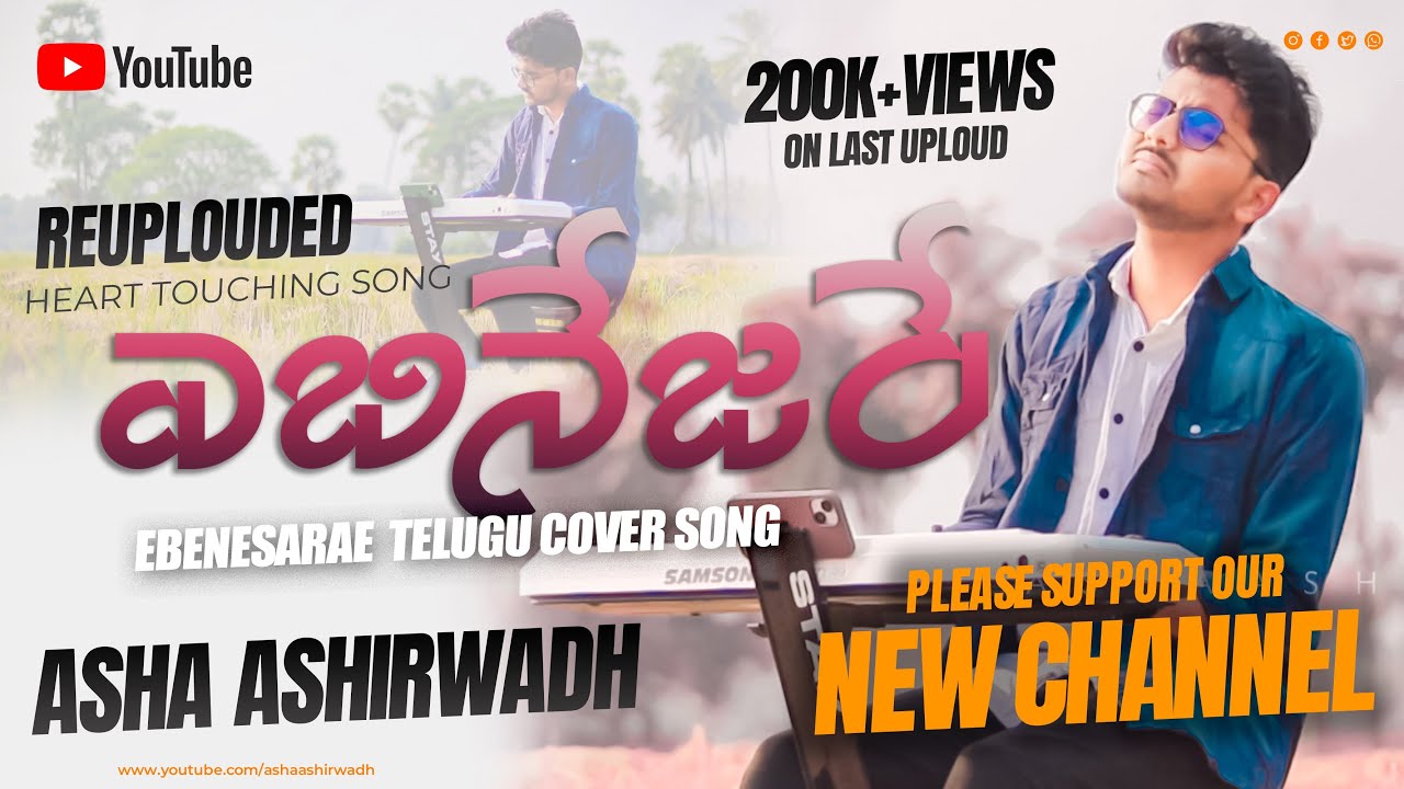 Reuplouded Ebenezarea video song by Asha Ashirwadh 2023