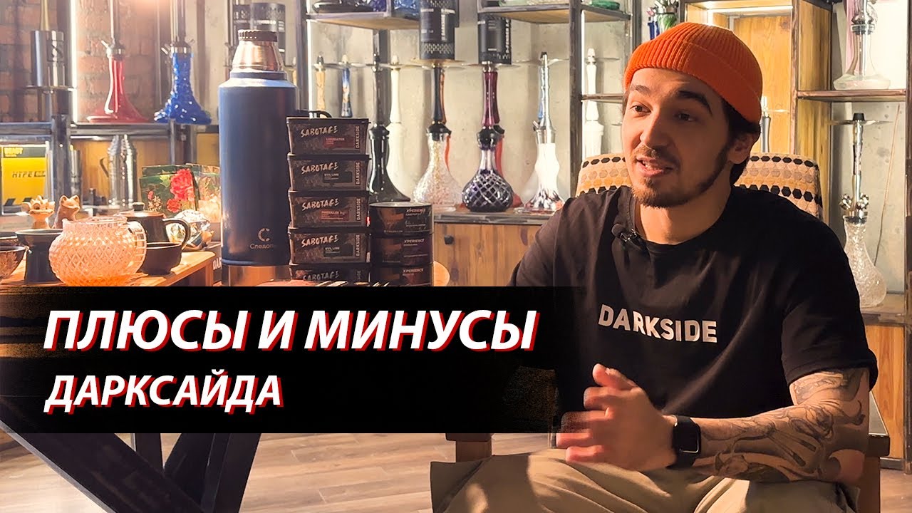 Плюсы и минусы табака Darkside