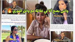 الصحافة اللبنانية كلها عارفة بلي كلامور في علاقة مع وائل كفوريو كلهم نشرو الخبر Soukaina Glamour