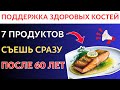 Пожилые люди | 7 продуктов сильнее молока: как укрепить кости после 60 и забыть о переломах