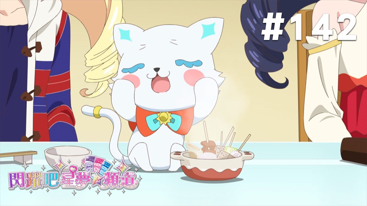 閃躍吧!星夢☆頻道 S3 第142話 【交換身分!伊芙要開店啾!】 縮圖