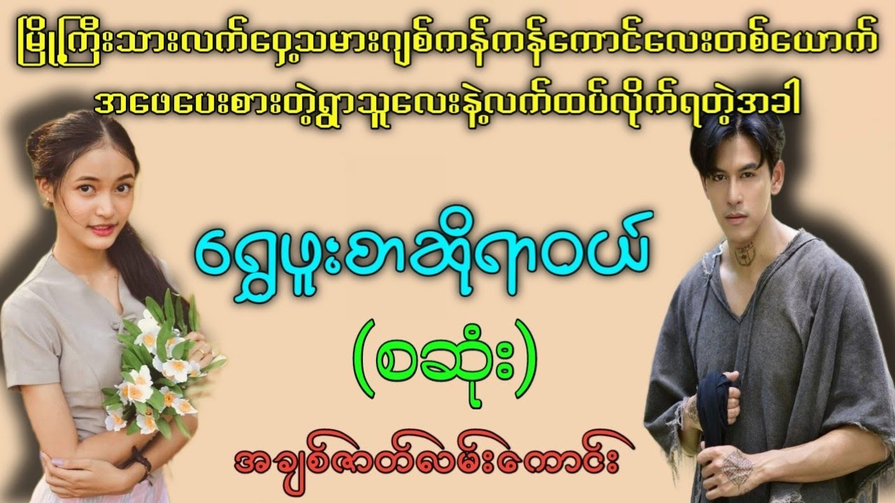ရွှေဖူးစာဆိုရာဝယ် (စဆုံး) #HtetSu #audiobook #အချစ်ဇာတ်လမ်းကောင်း