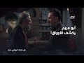 أبو مريم يكشف الأوراق أمام أبو مصطفى مسلسل كسر عضم السراديب الحلقة 8