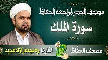 سورة الملك | تلاوة حدر سريعة لتسهيل مراجعة القران الكريم  | القارئ ره نجده ر آزاد مجيد