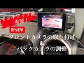 R’sTV 新型ジムニーシエラ【改造&重要】インチアップ後のフロントカメラ取り付けとバックカメラの調整　3BA-JB74W(JC)