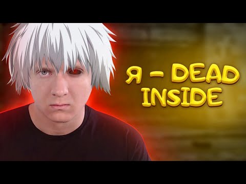 Видео: Я - DEAD INSIDE CS:GO