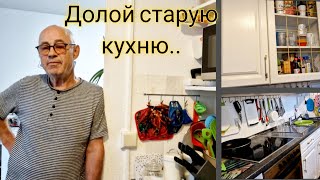 С днём Победы! Старую кухню.. на Дачу!