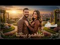 Netfahmou Binatna Yasser Sghayer X Cheba Chocho بنت عائلة Official Rai Remix 