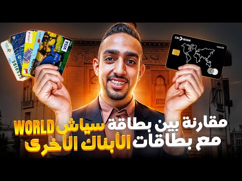 مقارنة بطاقة  مع بطاقات الأبناك الأخرى وشنو الإمتيازات ديالهوم
