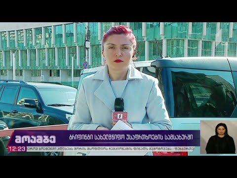 ბრიფინგი სახელმწიფო უსაფრთხოების სამსახურში