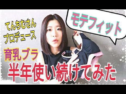 育乳経過 てんちむさんプロデュース育乳ブラ 半年間着用した結果 30代バスト事情 Youtube 育乳経過 てんちむさんプロデュース育乳ブラ 半年間着用した結果 30代バスト事情 Youtube