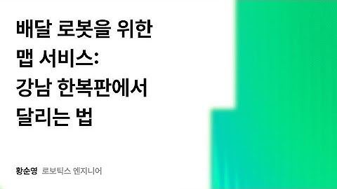 배달 로봇을 위한 맵 서비스: 강남 한복판에서 달리는 법 #우아콘2025 #우아한형제들