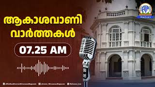 ആകാശവാണി വാർത്തകൾ | 07.25 AM | 1.05..2026 | All India Radio News Thiruvananthapuram