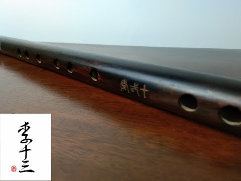 【李十三笛子】E調老料苦竹笛【踏雪尋梅】