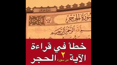 يخطئ بعض الناس في قراءة الآية الثانية من سورة الحجر