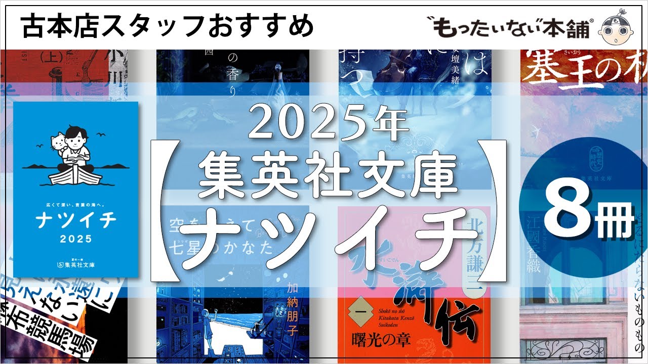 もったいない本舗】2025年＜集英社文庫ナツイチ＞古本店スタッフ