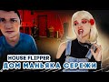 ДОМ для МАНЬЯКА-СЕРЕЖИ ► House Flipper ► ЛЮДКА МАЗОК