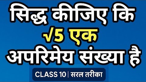 Class 10 Maths | सिद्ध कीजिए कि √5 एक अपरिमेय संख्या है | Prove that √5 is an Irrational Number