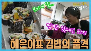 혜은이표 김밥 ,,,,맛만 좋으면 되지요 [같이삽시다 시즌3] KBS 2021.5.3 방송