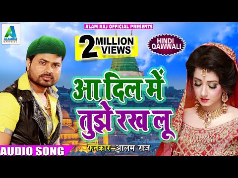 New Bhojpuri Quwaali आ दिल में तुझे रख लू - Alam Raj - का सुपर हिट Ramjaan Specel Quwaali2018