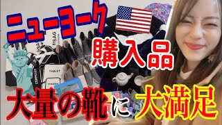 ニューヨーク購入品!! 〜大量の靴に大満足〜