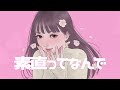 【オリジナル曲】素直ってなんで/キャベ椿