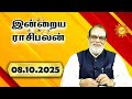 08.10.2025 இன்றைய ராசிபலன் – "இன்று யாருக்கு அதிர்ஷ்டம்? யாருக்கு சிக்கல்?" Today RasiPalan